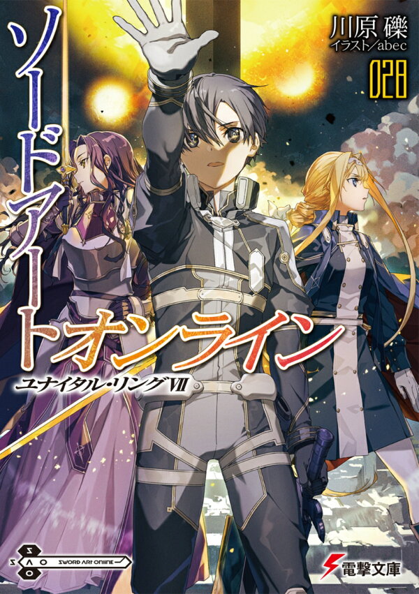 楽天ブックス: ソードアート・オンライン28 ユナイタル・リングVII  