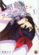 昭島スーサイド☆クラブ（1）