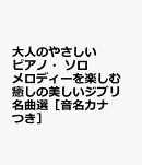大人のやさしいピアノ・ソロ　メロディーを楽しむ　癒しの美しいジブリ名曲選［音名カナつき］