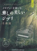 初級　大人のやさしいピアノソロ　メロディーを楽しむ癒しの美しいジブリ名曲選　音名カナつき