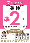 7日でできる！　英検®準2級 必勝トレーニング