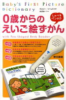 0歳からのえいご絵ずかん