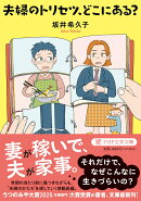 夫婦のトリセツ、どこにある？