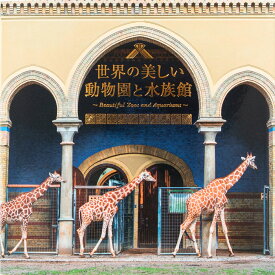 世界の美しい動物園と水族館 [ パイ インターナショナル ]