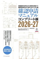 確認申請マニュアルコンプリート版2026-27 [ ビューローベリタスジャパン株式会社建築認証事業本部 ]