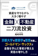 資産を守りながら大きく増やす　金融×不動産　二刀流投資 [ 尾崎 邦明 ]