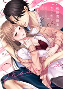 絶倫書道家のケダモノSEX　〜雇い主が朝まで離してくれません 1