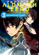 ALDNOAH．ZEROアンソロジーコミック（3）