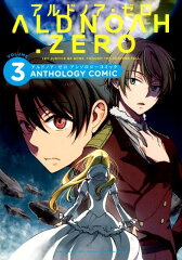 ALDNOAH．ZEROアンソロジーコミック（3）