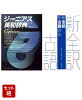 【高校生必携】ジーニアス英和辞典・新全訳古語辞典セット