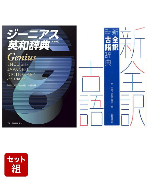 楽天ブックス: 【高校生必携】ジーニアス英和辞典・新全訳古語辞典 