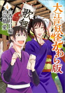 大江戸妖怪かわら版（4）