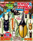 きみが つくる! MOVE うごく! こうさくブック 世界の カブトムシ&クワガタムシ
