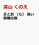 王と后 （七） 長い別離の夜