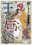 王と后 （七） 長い別離の夜