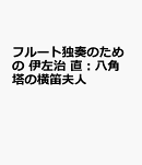 伊左治 直：八角塔の横笛夫人