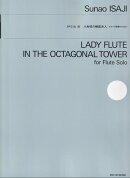 伊左治 直：八角塔の横笛夫人
