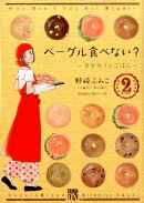 ベーグル食べない？〜幸せカフェごはん〜（2）