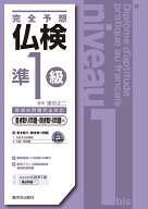完全予想仏検準1級ー書き取り問題・聞き取り問題編ー（MP3 CD-ROM付） [ 富田 正二 ]
