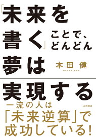 「未来を書く」ことで、どんどん夢は実現する [ 本田健 ]