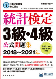 日本統計学会公式認定　統計検定　3級・4級　公式問題集［2018～2021年］ [ 日本統計学会 ]