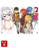 ポンコツ勇者の下剋上 1 & 2 2冊セット