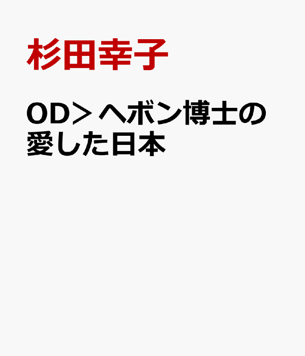 【中古】 横浜のヘボン先生/いのちのことば社/杉田幸子 横浜のヘボン先生/いのちのことば社/杉田幸子
