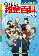 マンガと図解　新・くらしの税金百科 2026→2027