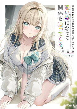 学園一かわいい後輩の命の恩人になったら、通い妻になって関係を迫ってくる。