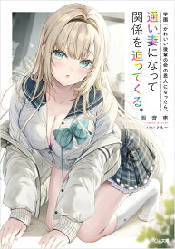 学園一かわいい後輩の命の恩人になったら、通い妻になって関係を迫ってくる。 （GA文庫） [ 雨音恵 ]