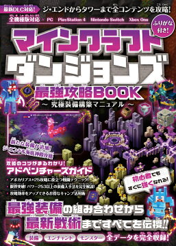 楽天ブックス マインクラフトダンジョンズ 最強攻略book 究極装備構築マニュアル 最新dlc ジ エンド タワー を含む全コンテンツを攻略 Golden Axe 本
