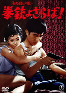 みな殺しの歌より 拳銃よさらば!