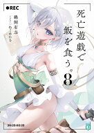 死亡遊戯で飯を食う。8 （MF文庫J） [ 鵜飼　有志 ]