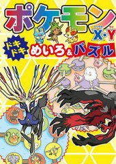ポケモンX・Y ドキドキめいろ＆パズル