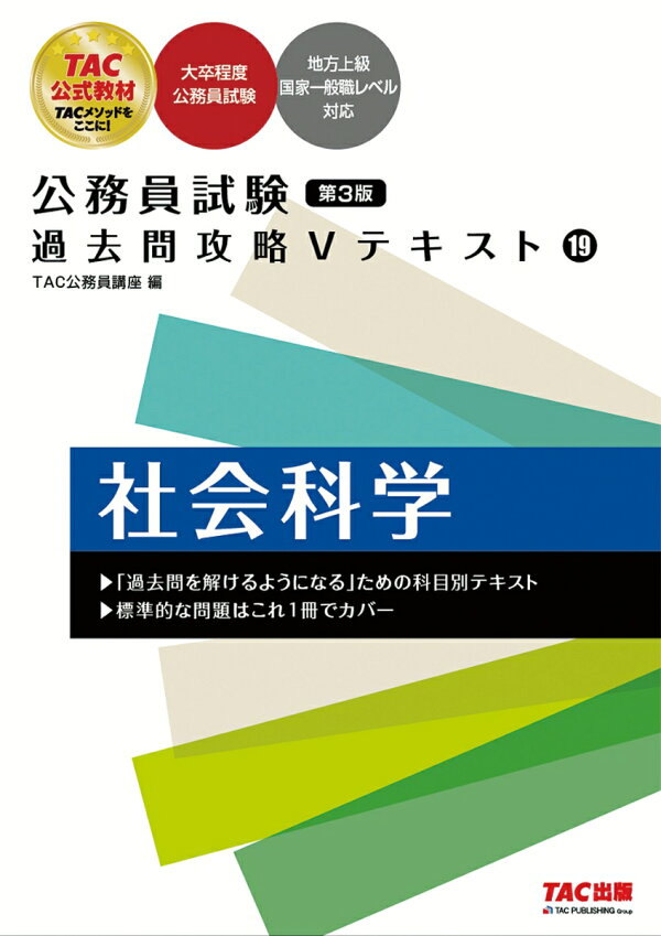 楽天ブックス: 公務員試験 過去問攻略Vテキスト 19 社会科学 第3版 