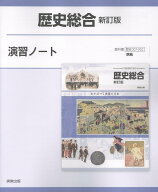 歴史総合新訂版演習ノート 歴総007-902準拠 [ 実教出版編修部 ]