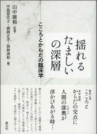 楽天ブックス 揺れるたましいの深層 こころとからだの臨床学 中島登代子 9784422115566 本