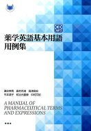 薬学英語基本用語用例集 [ 瀬谷幸男 ]