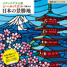 ステンドグラス風シールパズルで旅する日本の景勝地
