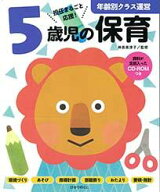 5歳児の保育 資料が全部入ったCD-ROMつき （年齢別クラス運営　6） [ 神長　美津子 ]