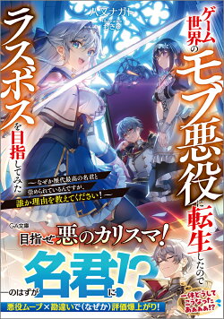 ゲーム世界のモブ悪役に転生したのでラスボスを目指してみた　〜なぜか歴代最高の名君と崇められているんですが、誰…