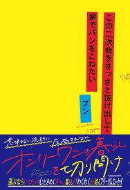 この二次会をさっさと抜け出して家でパンをこねたい [ ブン ]