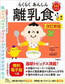 らくらくあんしん離乳食　改訂新版