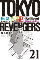 極彩色　東京卍リベンジャーズ　Brilliant　Full　Color　Edition（21）
