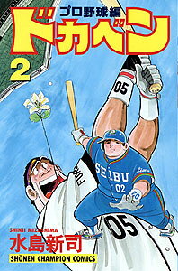 ドカベン　プロ野球編（2）