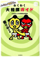 ハッキヨイ！せきトリくんわくわく大相撲ガイド（寄り切り編）