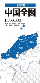 地方図 中国全図
