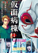 リュエル　仮面病棟（1）