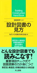 建築携帯ブック　設計図書の見方