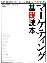 マーケティング基礎読本　by日経デジタルマーケティング　（日経BPムック）